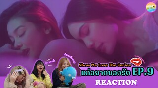 [ Regency ep.59 ]  Show Me Love The Series - แค่อยากบอกรัก EP.9 Reaction | Hold งาน มาฮาก่อน