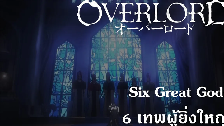 Overlord Six Great Gods 6 เทพผู้ยิ่งใหญ่ {Remake}