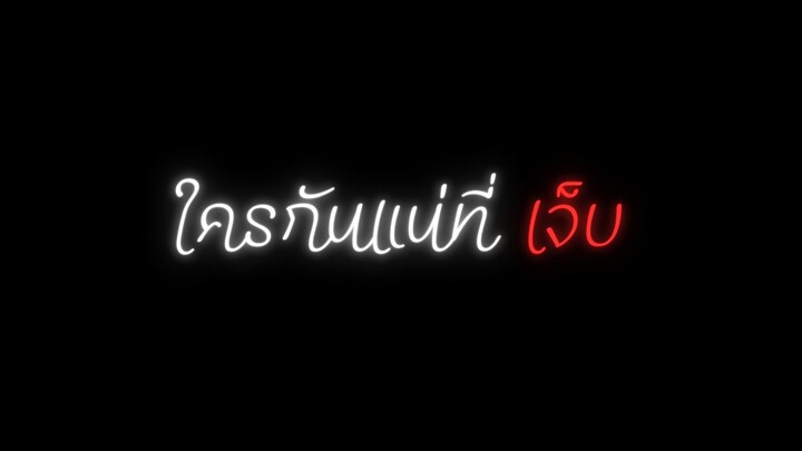 ละครสั้น ใครกันแน่ที่เจ็บ