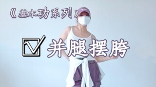 如果这个摆胯你都不会…那就来学啊