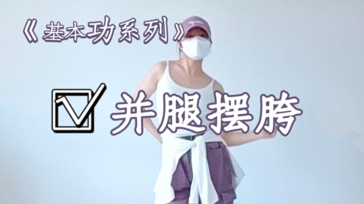 如果这个摆胯你都不会…那就来学啊
