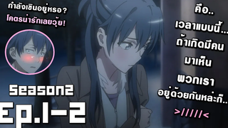 Yahari ซีซั่น2 Ep1-2 กะแล้วชีวิตรักวัยรุ่นของผมมันต้องไม่สดใสเลยซักนิด