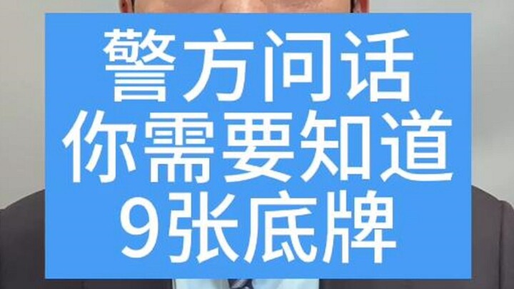 9 بطاقات مخفية عليك معرفتها عند استجوابك من قبل الشرطة!