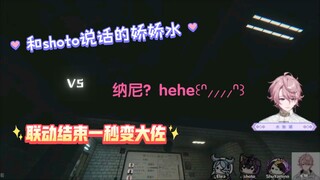 【shoto/minase】水对修勾的限定夹子音对比