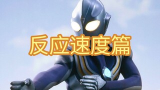 迪迦空中型实力分析：反应速度篇