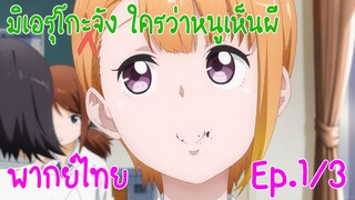 【มิเอรุโกะจัง ใครว่าหนูเห็นผี】Ep1/3 ฮานะ กินของฉันไปใช่ไหม