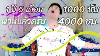 1 ปี 5 เดือน ผ่านกฎยูทูป 1000 ซับ 4000 ชม. เปิดสร้างรายได้