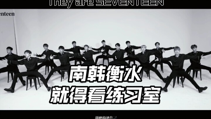 【SEVENTEEN】من المثير للاهتمام رؤية هينغشوي من كوريا الجنوبية في غرفة التدريب