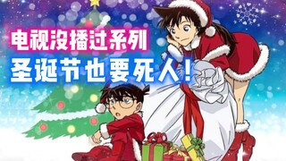 [Conan Special]🎄❄️Đặc biệt Giáng sinh❄️🎄Conan mua quà Giáng sinh cho Xiaolan và vô tình ngửi thấy mù