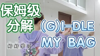 【摩西】(G)I-DLE-MY BAG全曲｜保姆级分解
