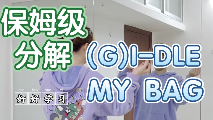 【摩西】(G)I-DLE-MY BAG全曲｜保姆级分解