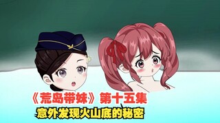 原创动画《荒岛带妹》第十五集，意外发现火山的秘密