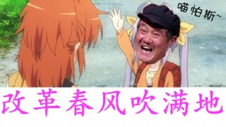 【改革春风吹满地】苍天饶过谁？短笛大王也躲不过这魔性的BGM
