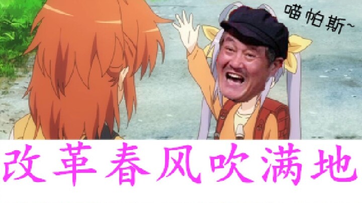 【改革春风吹满地】苍天饶过谁？短笛大王也躲不过这魔性的BGM