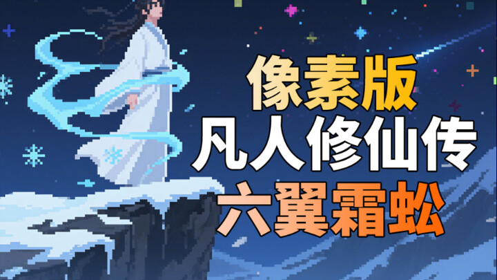 凡人修仙传 像素动画 六翼霜蚣 韩立灵宠 反骨仔