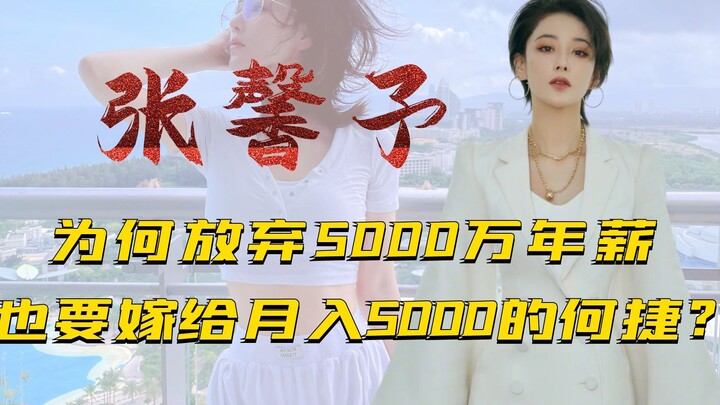 Zhang Xinyu: Why would she give up a 50-million-yuan annual salary just to marry He Jie, who earns o