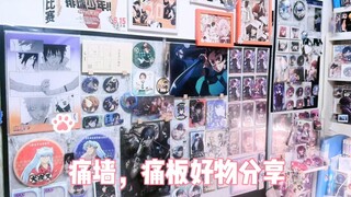吃谷痛墙 痛板好物推荐！