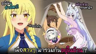 ความวุ่นวายในบ้าน...เมื่อมีแต่ผู้หญิงมาอยู่!! I AnimeSR Ep.187