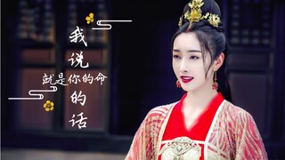 【古装女子群像】【台词向】【虐心混剪】我说的话 就是你的命 江厌离/小枫/碧瑶/锦觅/三七/紫萱/晚媚/林默/扶摇/慧颜/周芷若