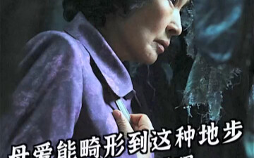 الحب الأمومي المشوه أدى إلى مأساة الابن