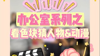 办公室系列之挑战看色块猜动漫&人物！