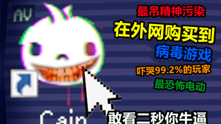 在外网购买到一款有毒的精神污染游戏，导致99.3%玩家陷入沉迷！