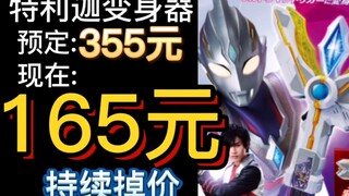 165元全新特利迦变身器？谢谢你万代！便宜玩具盘点
