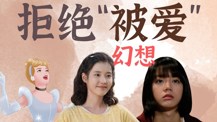 Tại sao chúng ta luôn mơ tưởng về việc “được yêu”? – Bàn về phức cảm Lọ Lem, từ Ái Thuần, Vinh Lan v