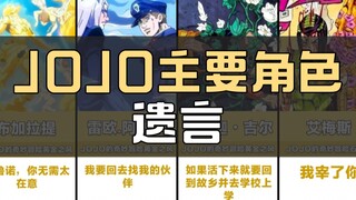 JOJO里主要角色遗言，哪个最让你伤感？