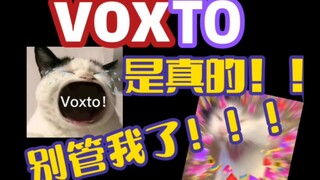 【VOXTO】我即使是死了，被钉在棺材里，也要在墓里，用腐朽的声带喊出voxto is real！！！