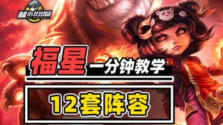 烂分王宝库的财宝！速看福星上分阵容推荐！【云顶之弈】【金铲铲之战】福星归来