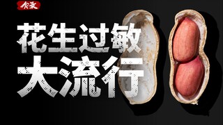 [Food Record] How did peanuts become the DDT of Americans?