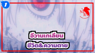 ชีวิต&ความตายมีค่าเท่ากัน,และความตายของตัวเองเท่านั้นที่เป็นอิสระอย่างแท้จริง_1