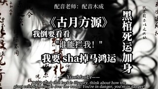 今天我就要杀了马鸿运，我看谁能阻止我，就算黑棺死运加身又如何！