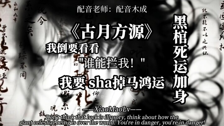 今天我就要杀了马鸿运，我看谁能阻止我，就算黑棺死运加身又如何！