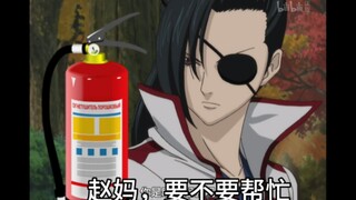 铁T救火，但是银魂！