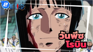 วันพีซ/AMV
ฉันอยู่เพื่อความฝันของฉัน---โรบิน_2