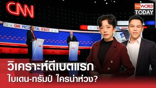 LIVE: วิเคราะห์ดีเบตแรก ไบเดน-ทรัมป์ ใครน่าห่วง? l TNN World Today l 28 มิ.ย. 67 (FULL)