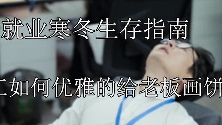 [Job-Hunting Tip] How Can Employees Smoothly “Paint the Pie” for Their Boss?