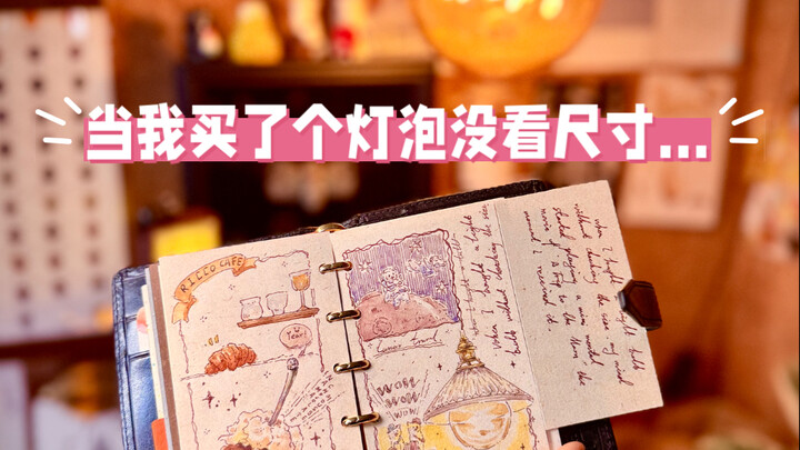当我买了个灯泡没看尺寸…