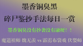 魔道祖师 魏无羡vs霹雳布袋戏 伏婴师，墨香铜臭黑作假鉴抄手法每日一赏