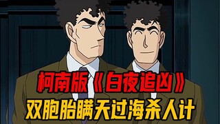 名柯里的卧龙凤雏！双胞胎瞒天过海杀人记