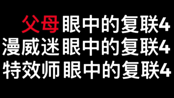自家父母眼里的《复联4》vs别人眼里的！
