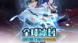 《重生到全球冰封之前：我打造了末日安全屋》（8）全球冰封末日降临，在所有人为了生存资源拼命时，我却与女神医生周可儿共处一室！（原小说作者：记忆的海）