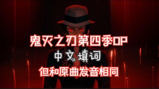 鬼灭第四季OP梦幻中文填词，但发音和原曲相同！！