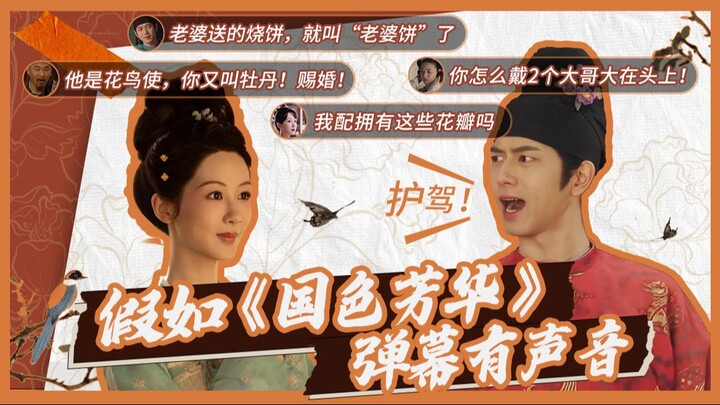 【Huai Xiu Bang】Bayangkan Kalau Judul “Guo Se Fang Hua” Punya Suara!