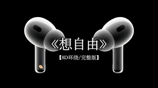 情绪上头的时候 我常常觉得自己亏欠你.#戴上耳机 #想自由 8D环绕完整版