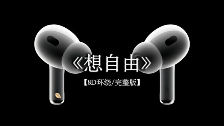 情绪上头的时候 我常常觉得自己亏欠你.#戴上耳机 #想自由 8D环绕完整版