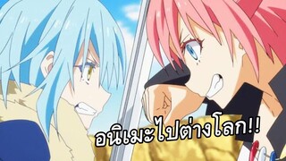 แนะนำอนิเมะ : ไปต่างโลก (เรื่องที่1)