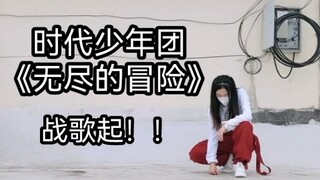 《无尽的冒险》翻跳|战歌起！！